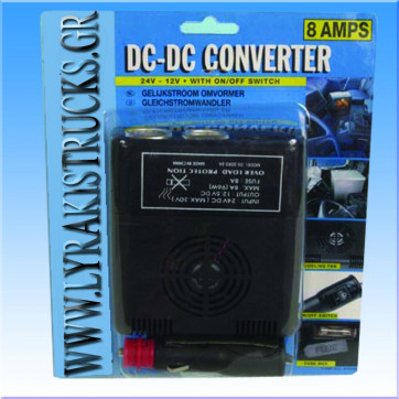 ΜΕΤΑΣΧΗΜΑΤΙΣΤΗΣ 24V-12V 8AMP