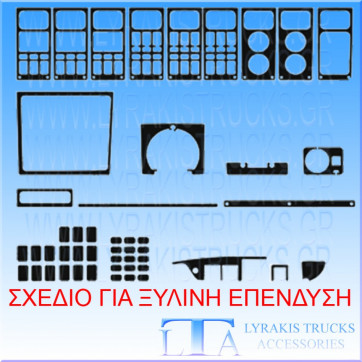 ΞΥΛΙΝΗ ΕΠΕΝΔΥΣΗ ΤΑΜΠΛΟ SCANIA 143-144